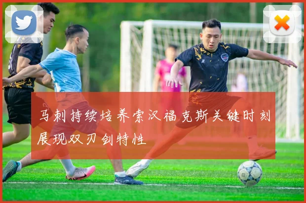 马刺持续培养索汉福克斯关键时刻展现双刃剑特性