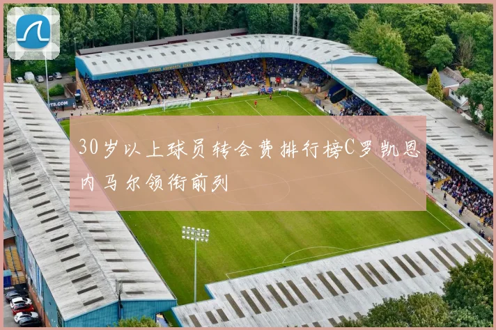 30岁以上球员转会费排行榜C罗凯恩内马尔领衔前列