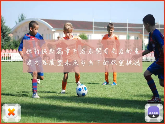 独行侠新篇章开启东契奇之后的重建之路展望未来与当下的双重挑战